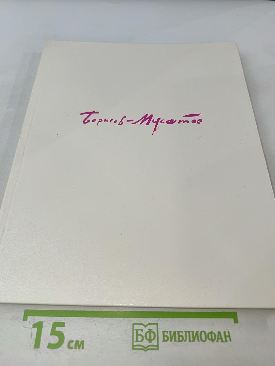 Борисов-Мусатов