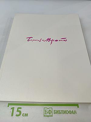 Борисов-Мусатов