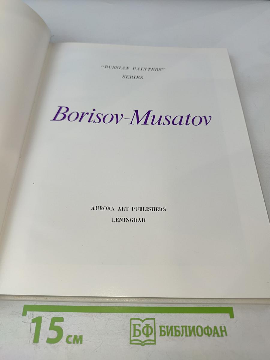 Борисов-Мусатов