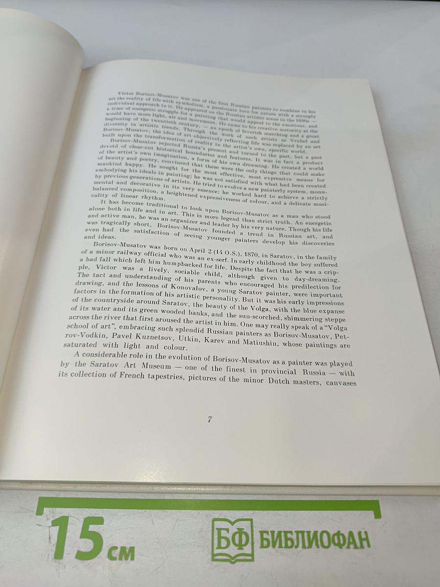 Борисов-Мусатов