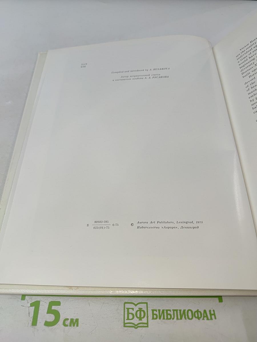 Борисов-Мусатов