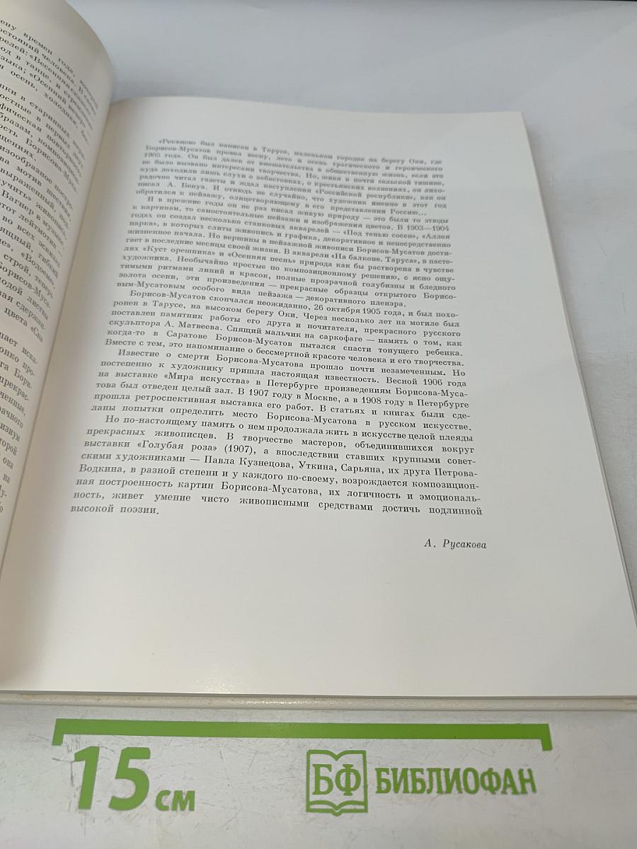 Борисов-Мусатов