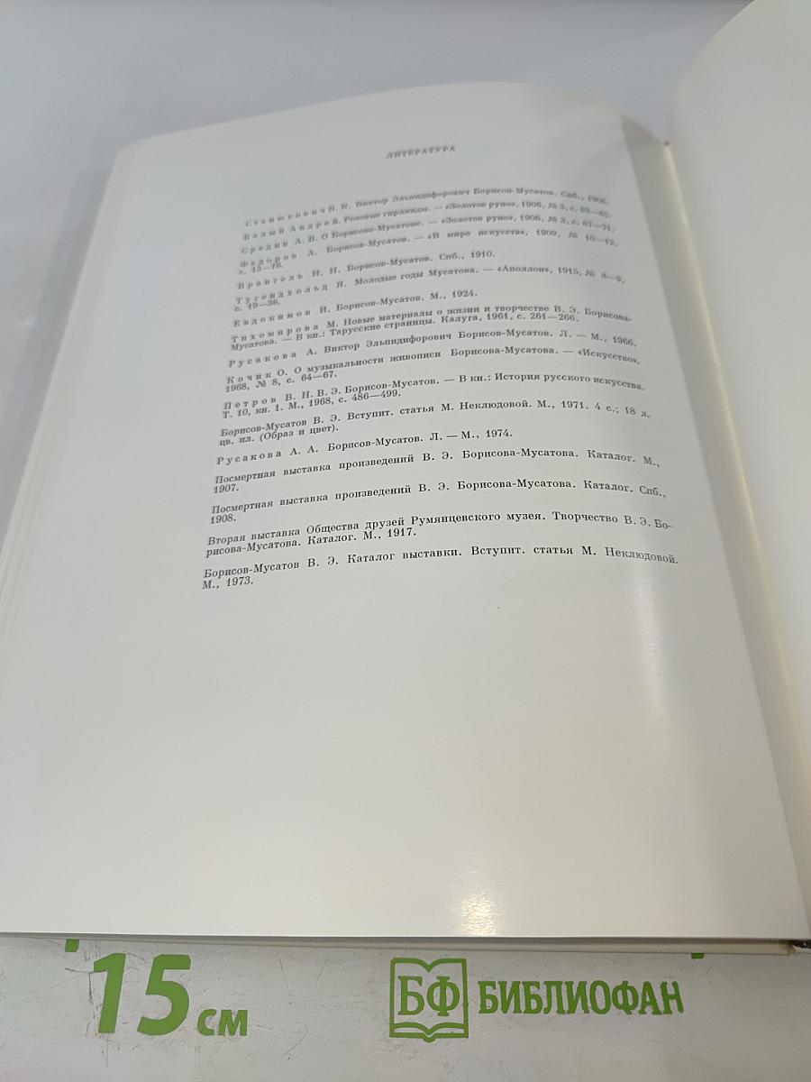 Борисов-Мусатов