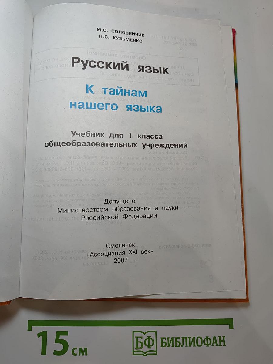 Русский язык. К тайнам нашего языка. Учебник для 1 класса