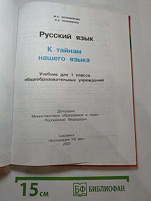 Русский язык. К тайнам нашего языка. Учебник для 1 класса