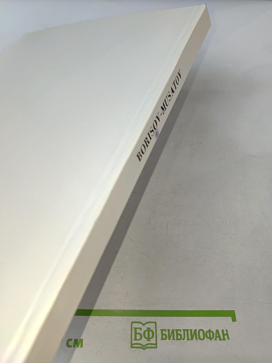 Борисов-Мусатов