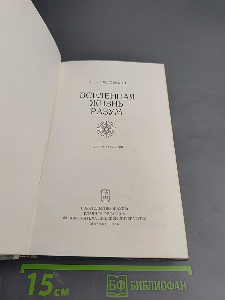 Вселенная Жизнь Разум