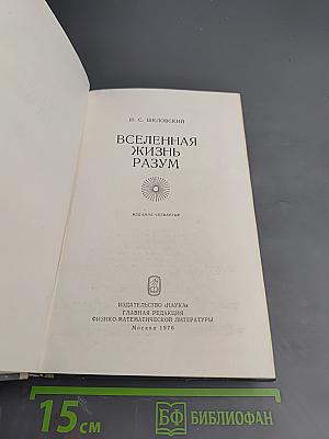 Вселенная Жизнь Разум