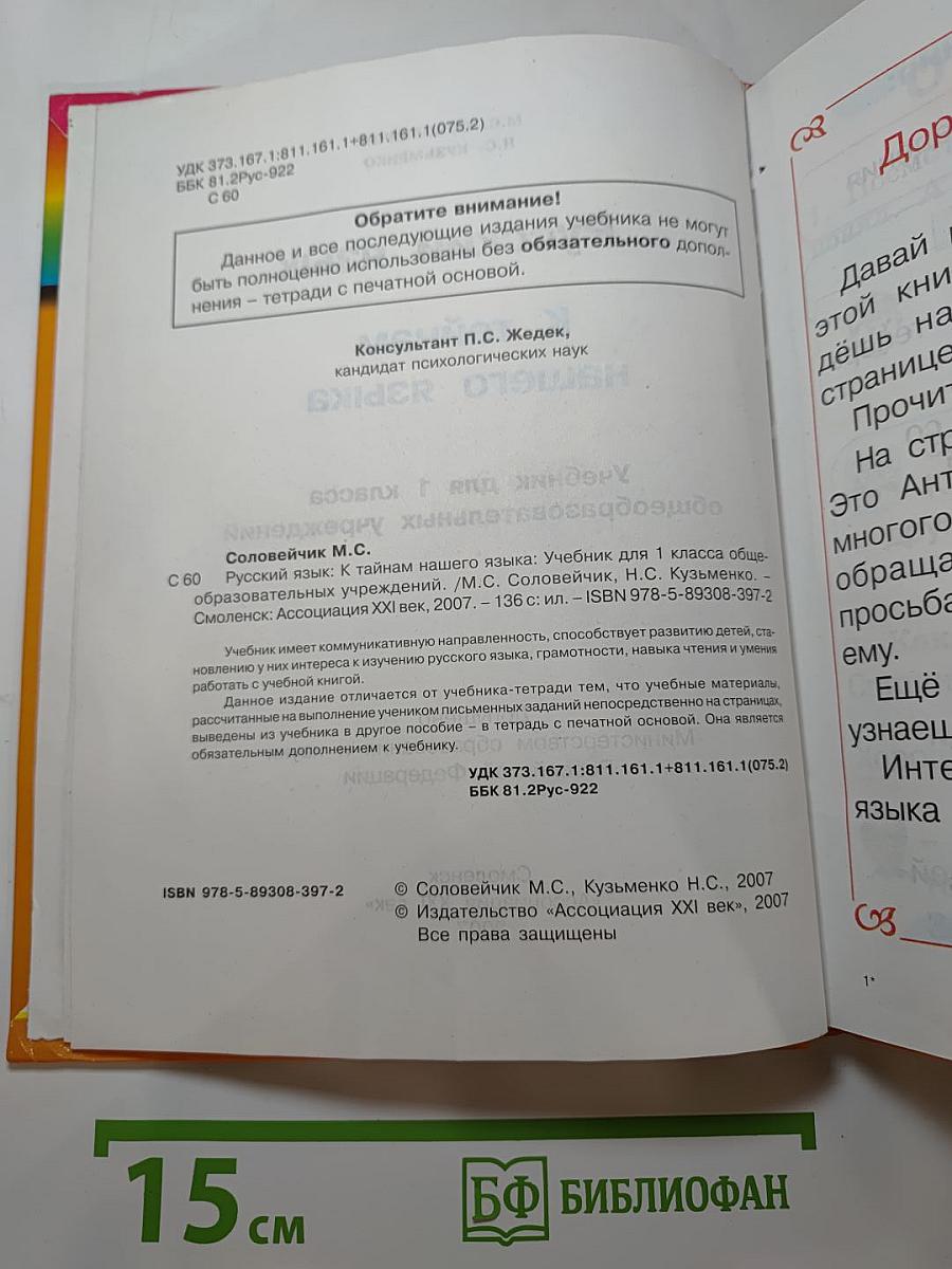 Русский язык. К тайнам нашего языка. Учебник для 1 класса