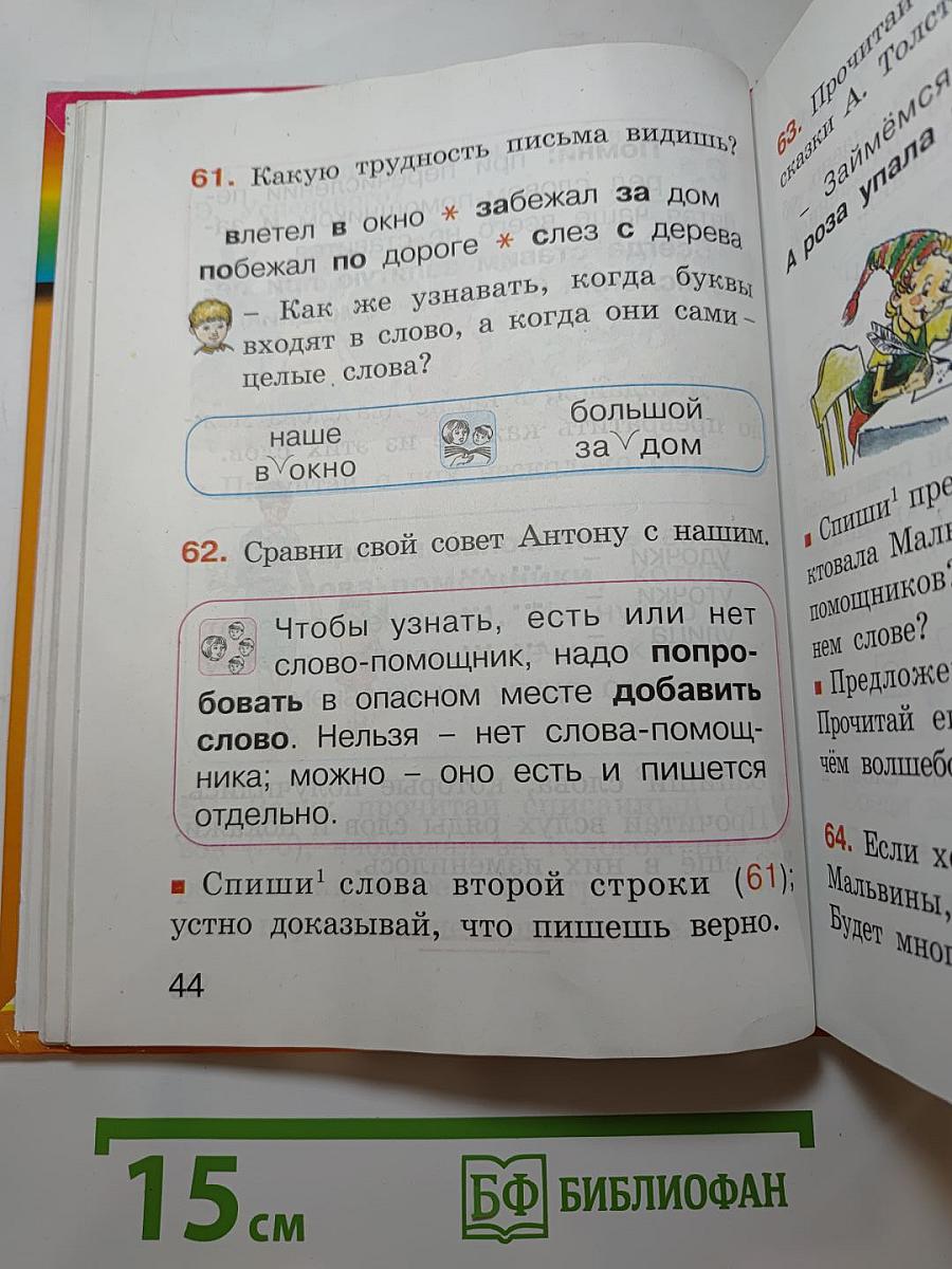 Русский язык. К тайнам нашего языка. Учебник для 1 класса