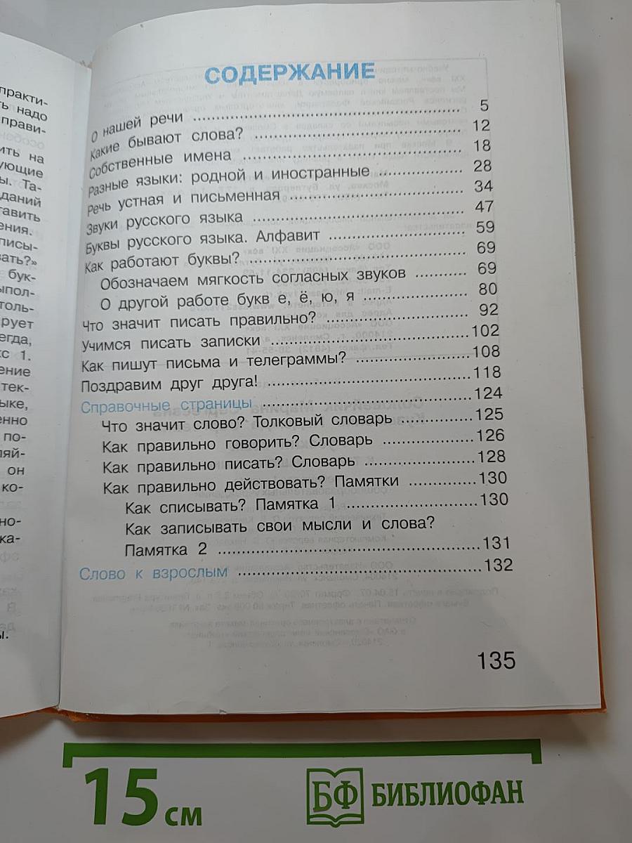 Русский язык. К тайнам нашего языка. Учебник для 1 класса