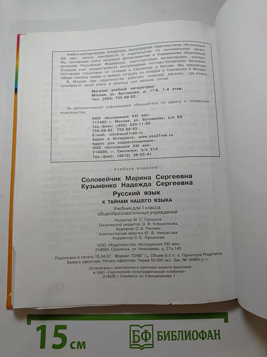 Русский язык. К тайнам нашего языка. Учебник для 1 класса