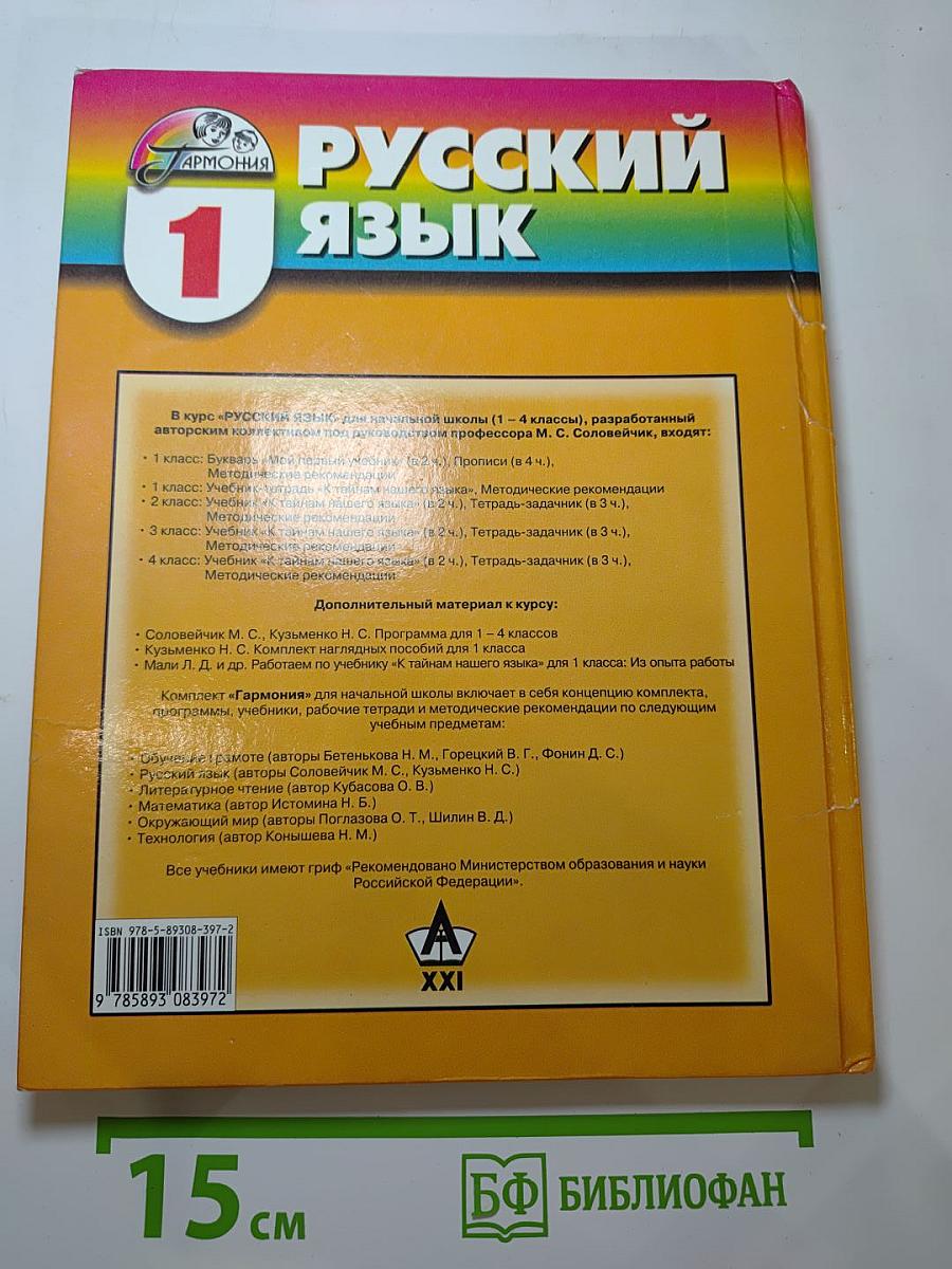 Русский язык. К тайнам нашего языка. Учебник для 1 класса