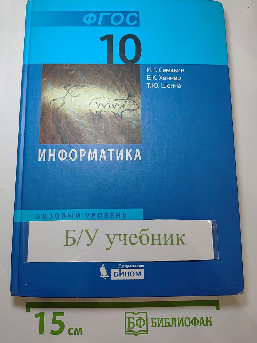 Информатика. Базовый уровень. Учебник для 10 класса