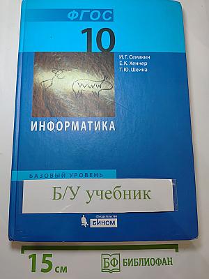 Информатика. Базовый уровень. Учебник для 10 класса
