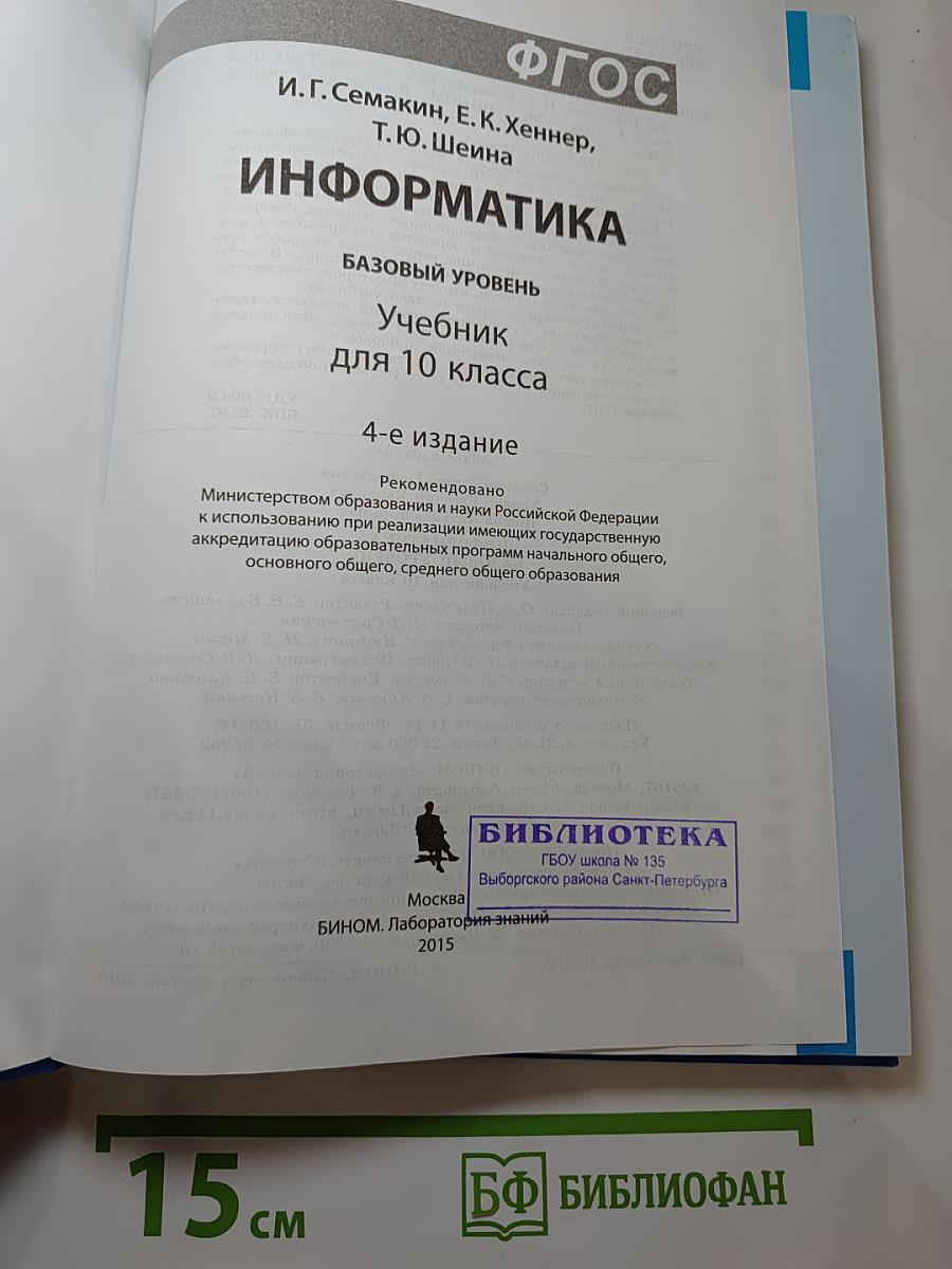 Информатика. Базовый уровень. Учебник для 10 класса