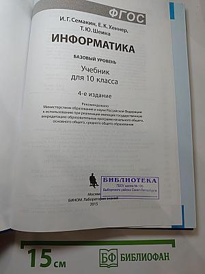 Информатика. Базовый уровень. Учебник для 10 класса
