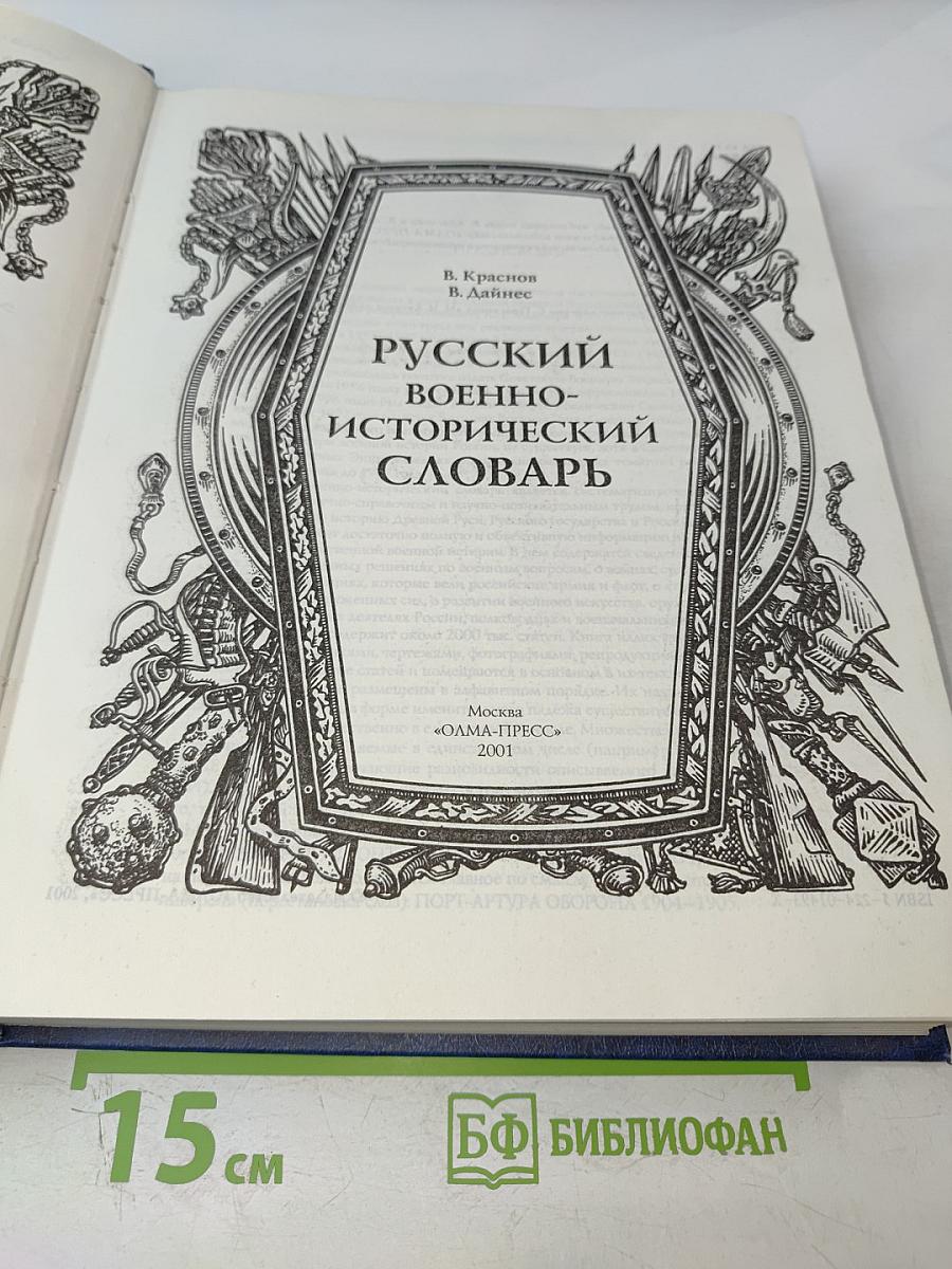 Русский Военно-Исторический Словарь