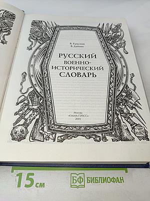 Русский Военно-Исторический Словарь