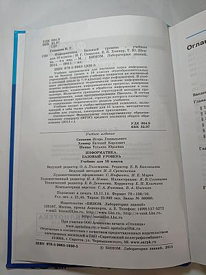 Информатика. Базовый уровень. Учебник для 10 класса