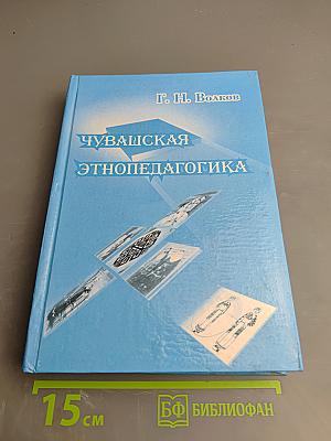 Чувашская этнопедагогика