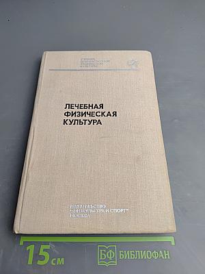 Лечебная физическая культура