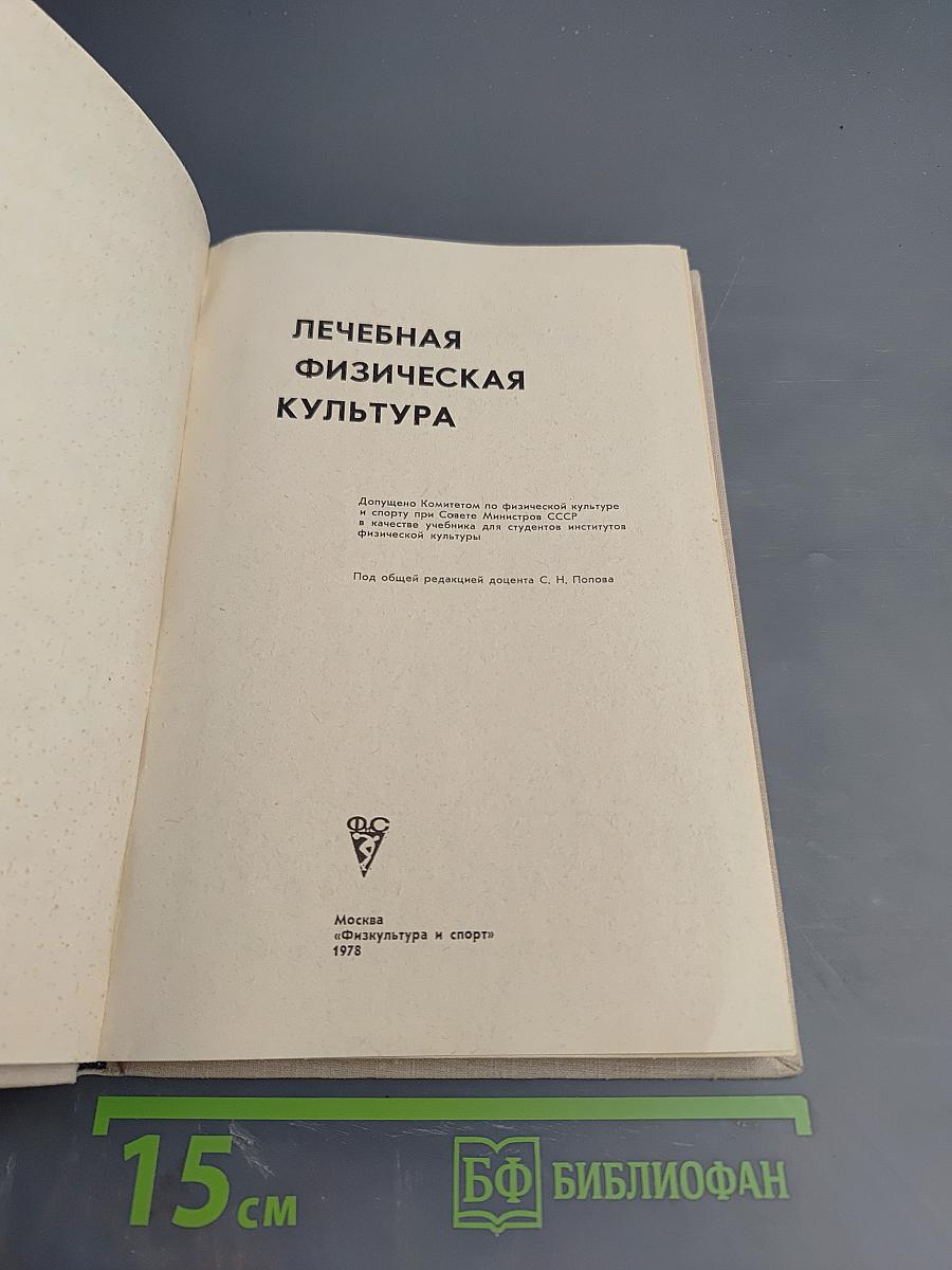 Лечебная физическая культура