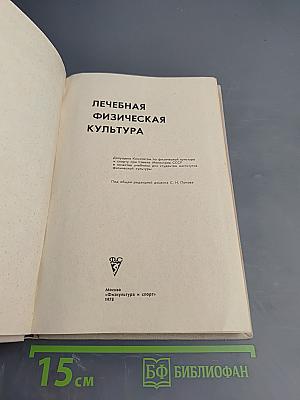 Лечебная физическая культура