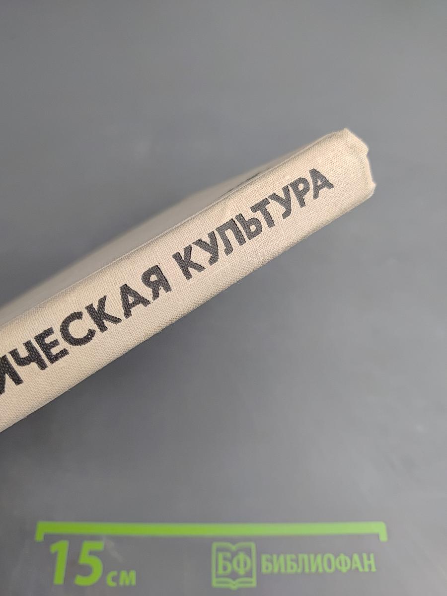 Лечебная физическая культура