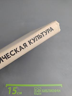 Лечебная физическая культура