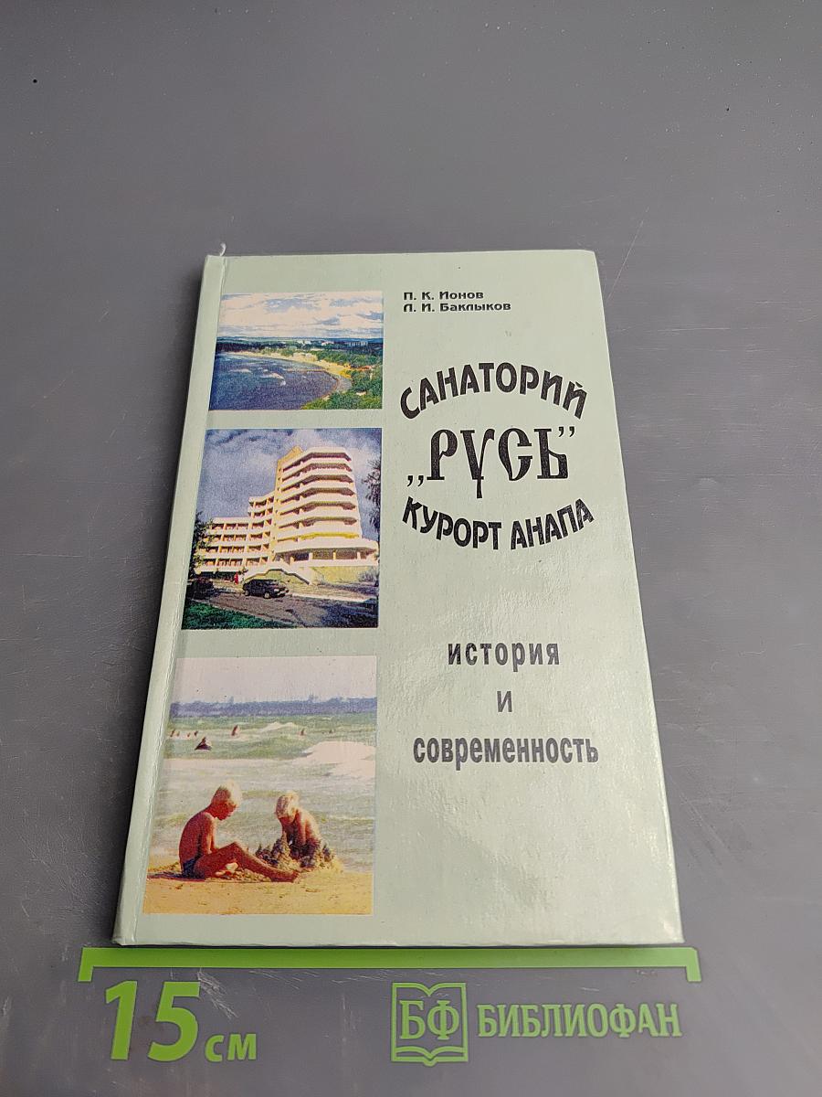 Санаторий "Русь", Курорт Анапа: история и современность