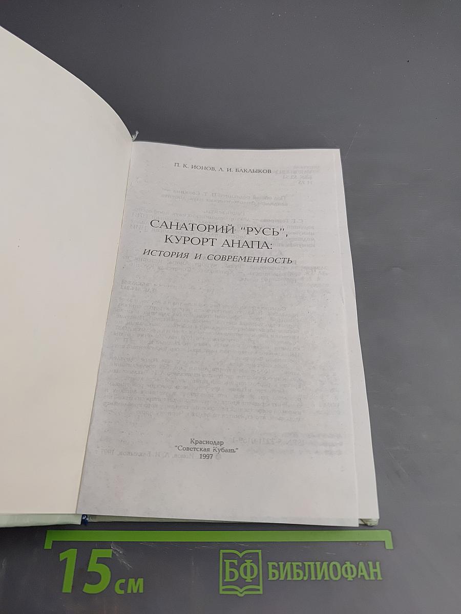 Санаторий "Русь", Курорт Анапа: история и современность