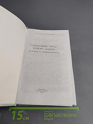 Санаторий "Русь", Курорт Анапа: история и современность