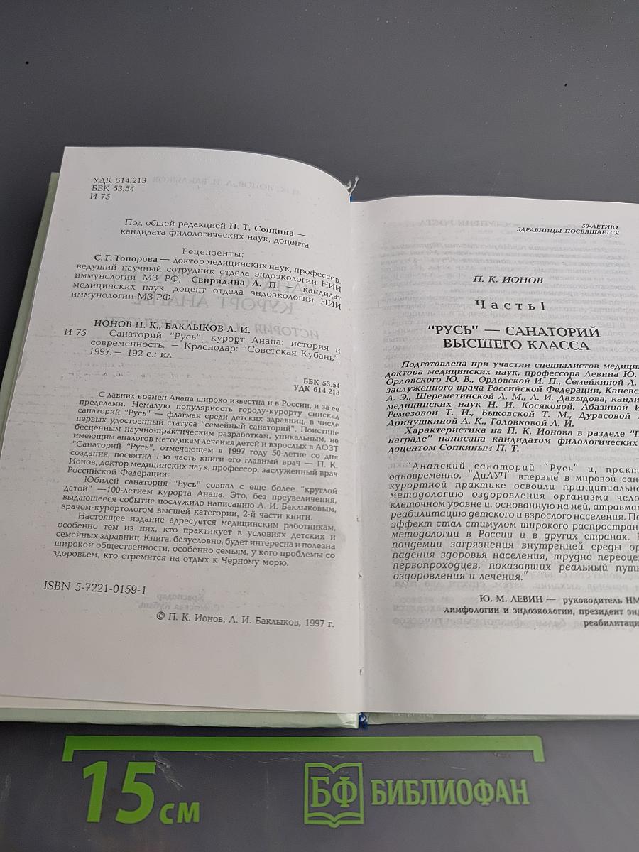 Санаторий "Русь", Курорт Анапа: история и современность