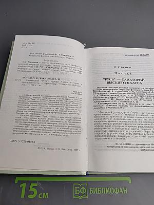 Санаторий "Русь", Курорт Анапа: история и современность