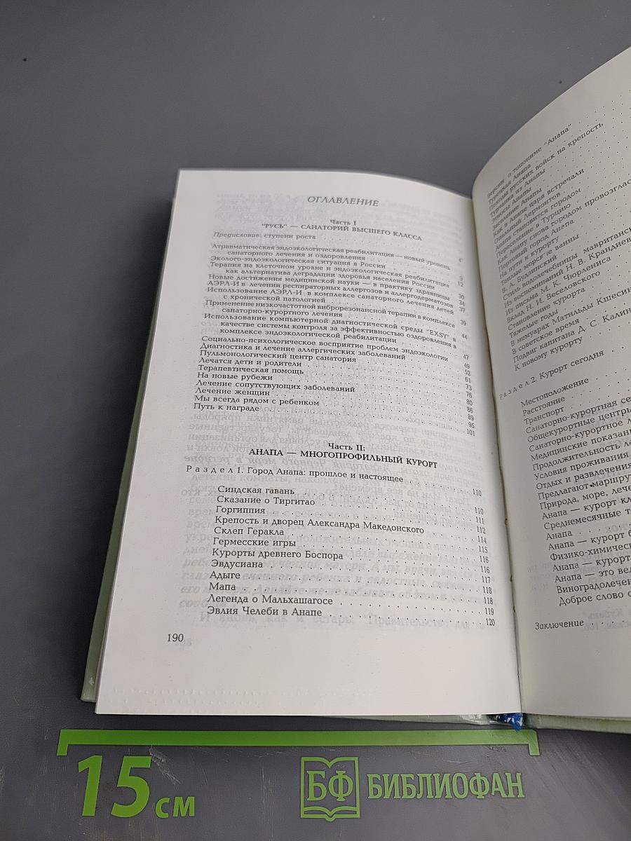 Санаторий "Русь", Курорт Анапа: история и современность