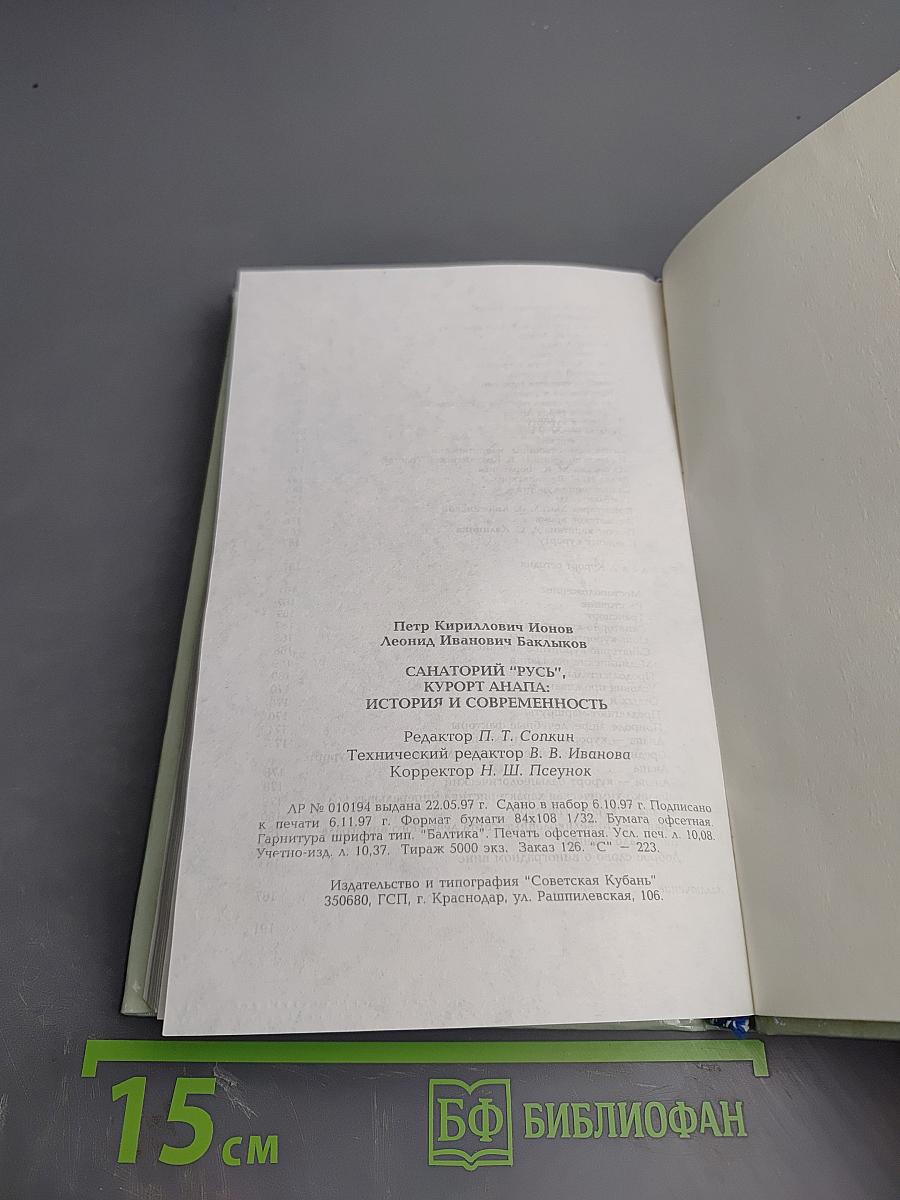 Санаторий "Русь", Курорт Анапа: история и современность