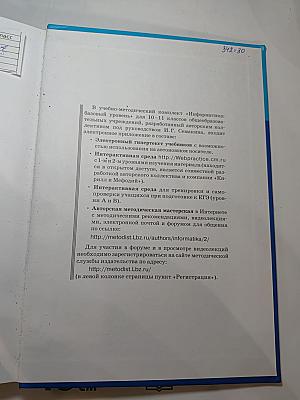 Информатика. Базовый уровень. Учебник для 10 класса