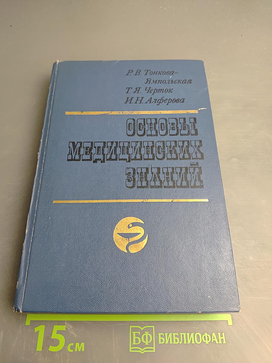 Основы медицинских знаний