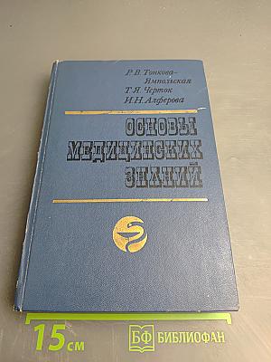 Основы медицинских знаний