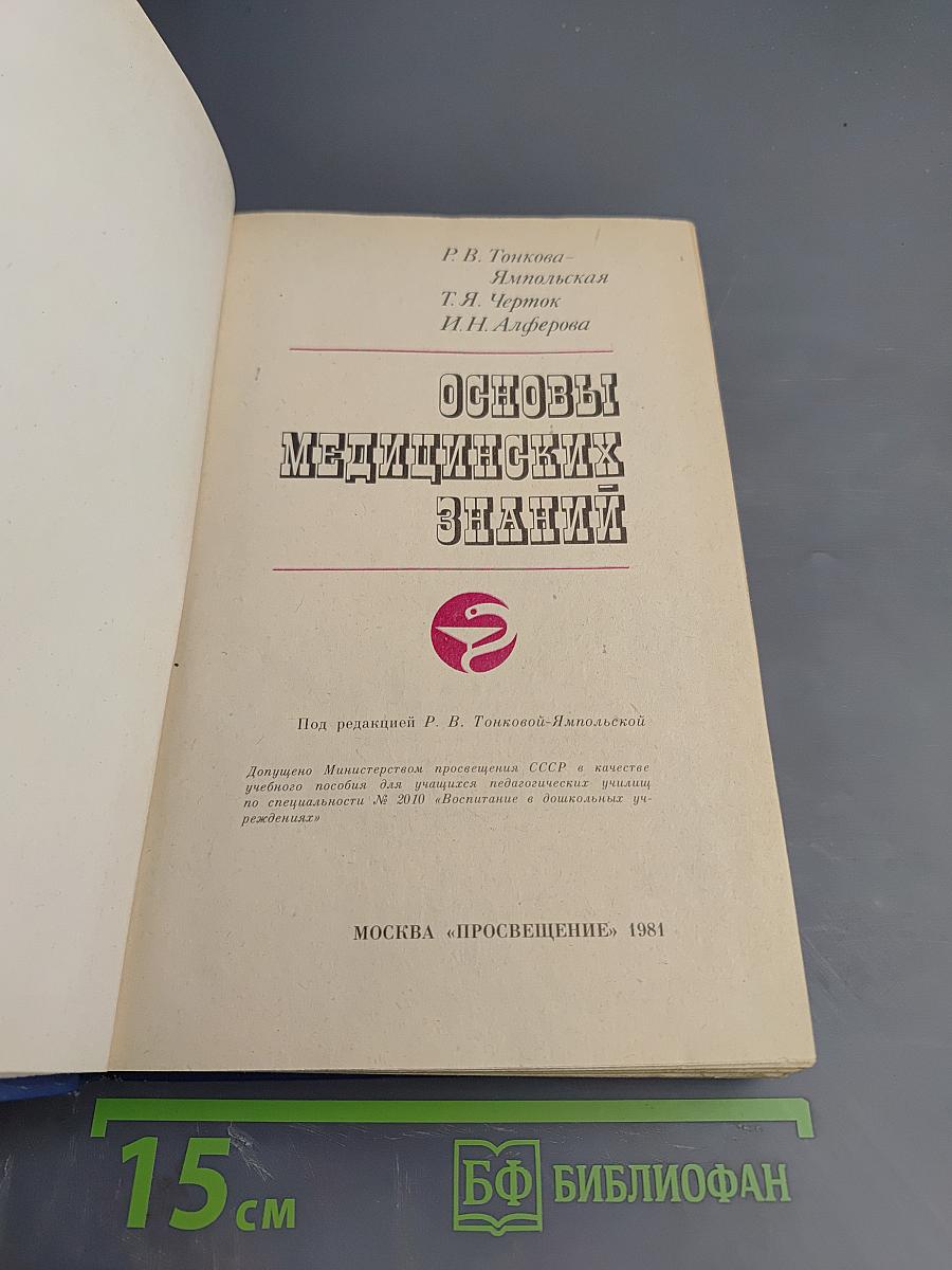 Основы медицинских знаний