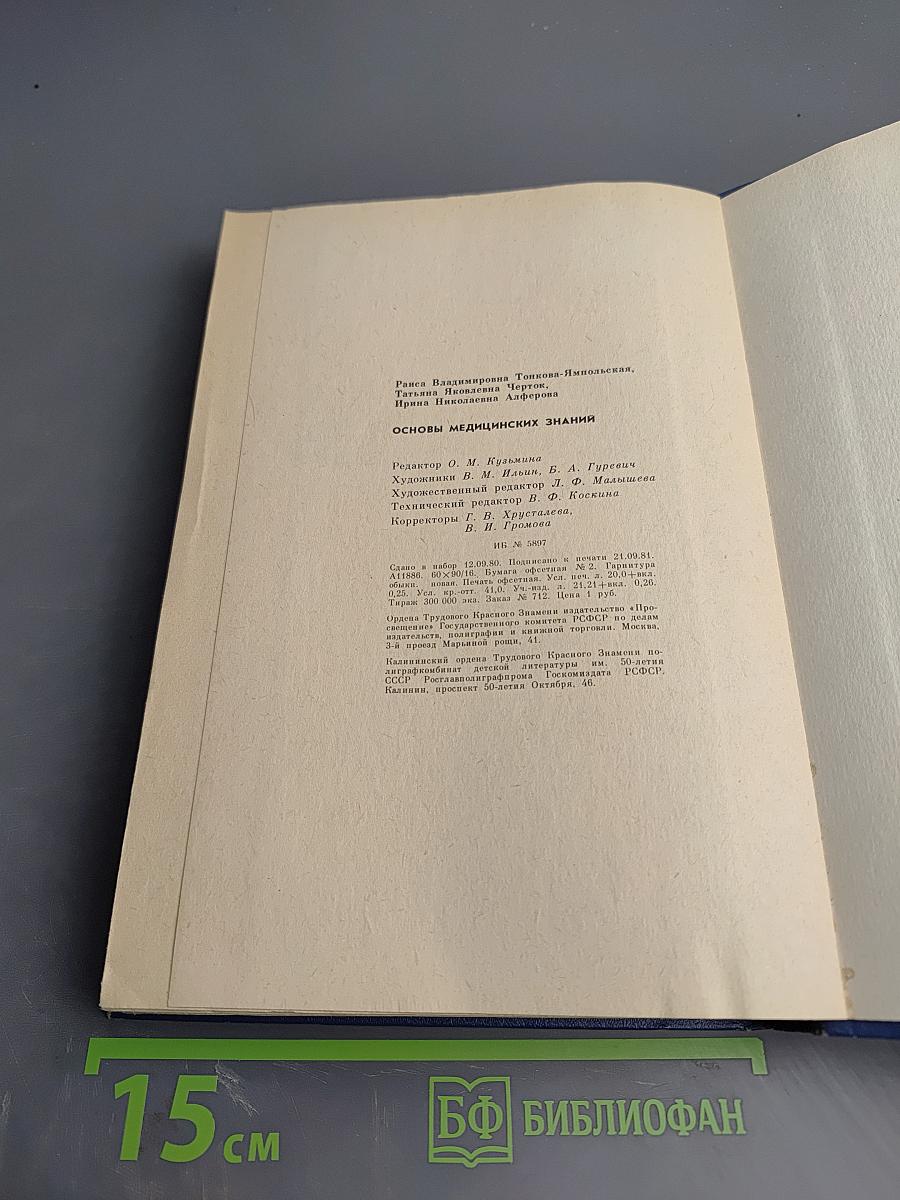 Основы медицинских знаний