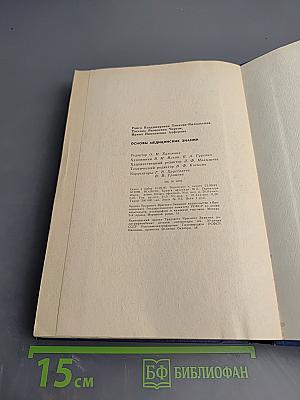 Основы медицинских знаний