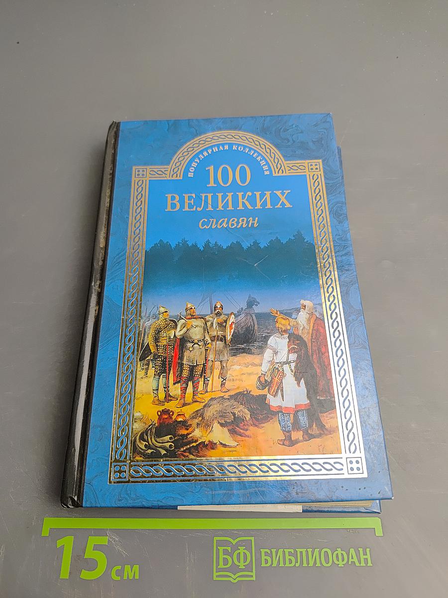 100 Великих славян