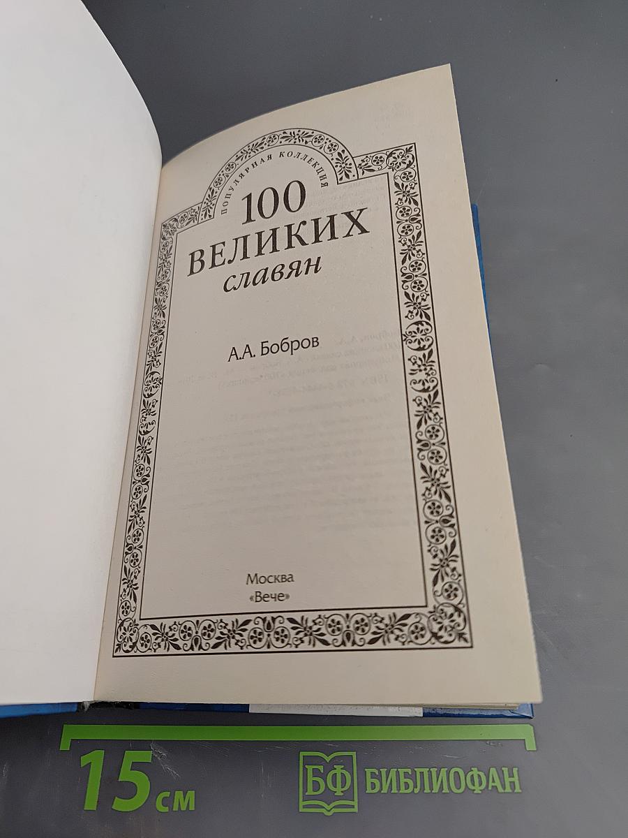 100 Великих славян