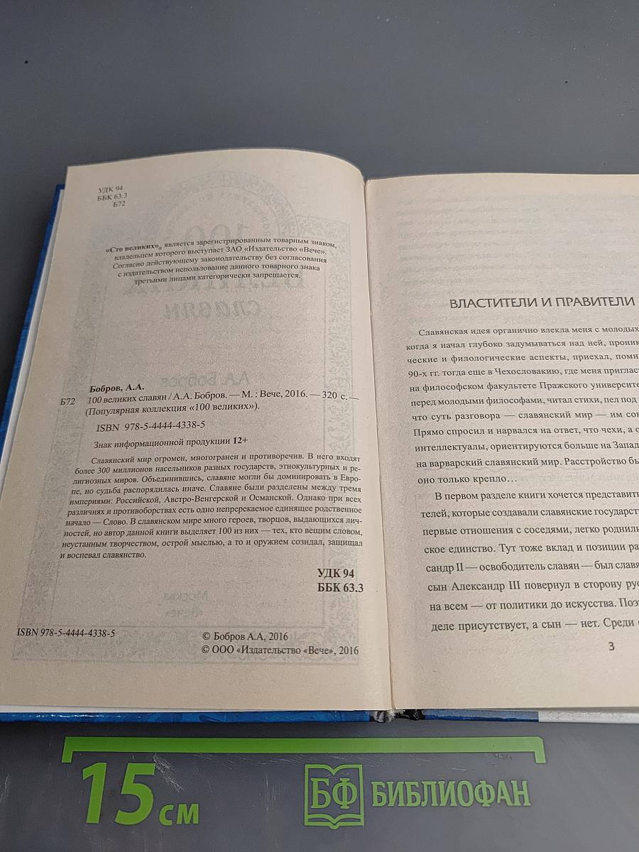 100 Великих славян