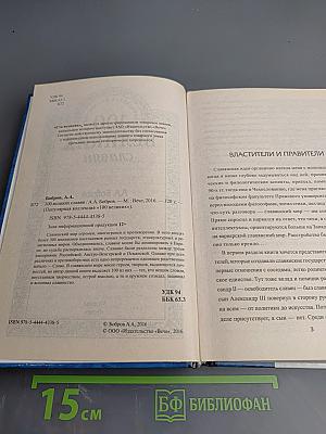 100 Великих славян