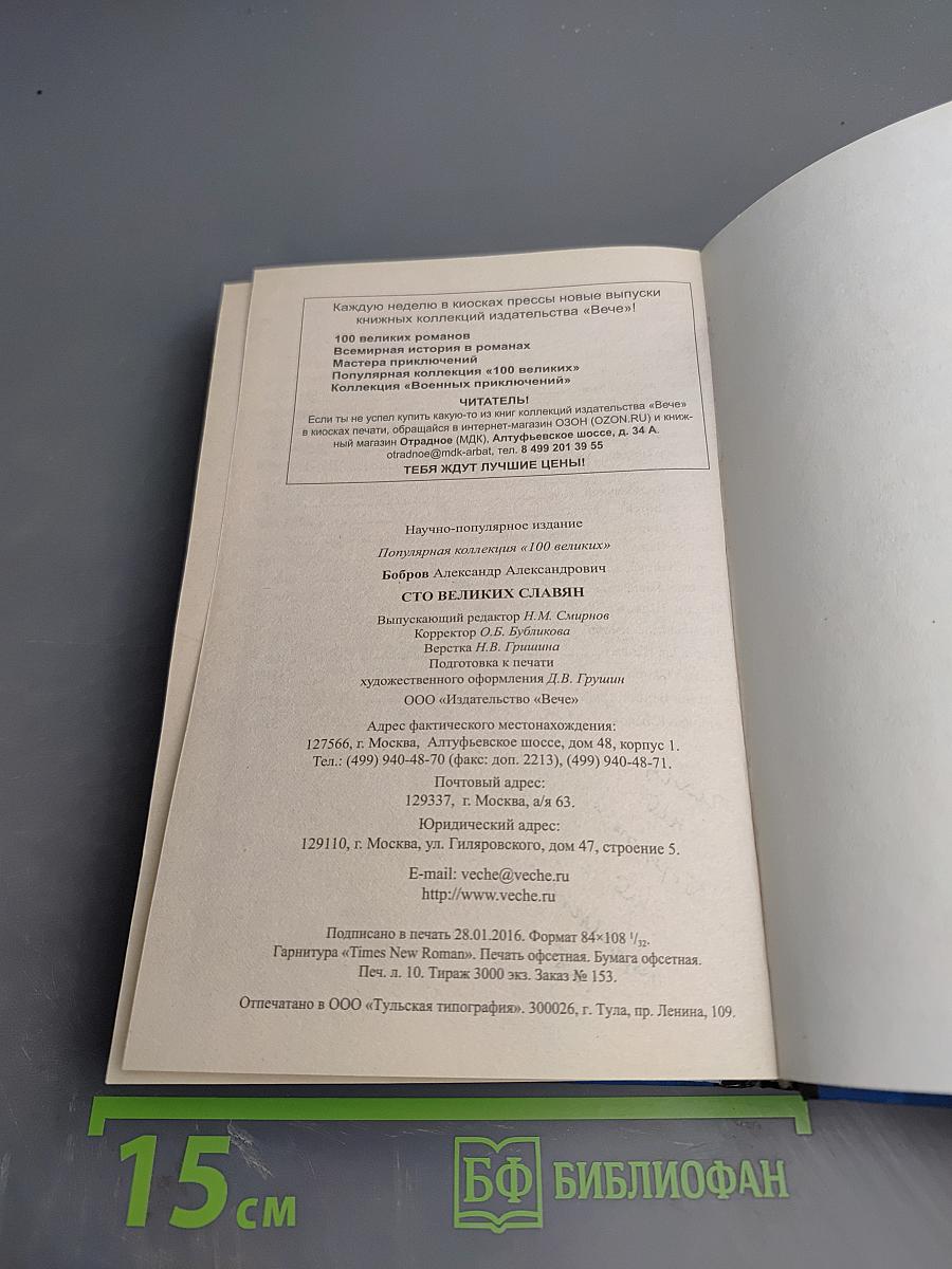 100 Великих славян