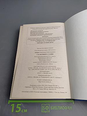 100 Великих славян