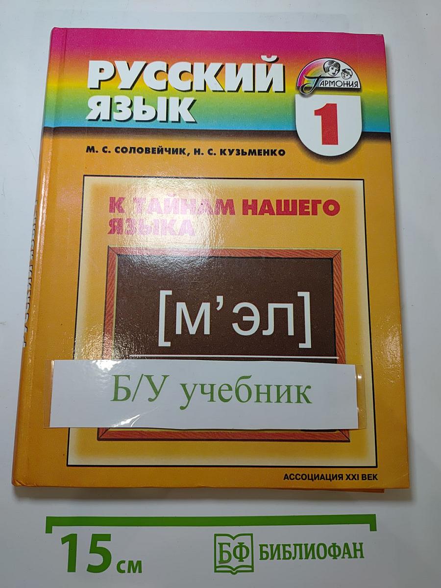 Русский язык. Учебник для 1 класса. К тайнам нашего языка